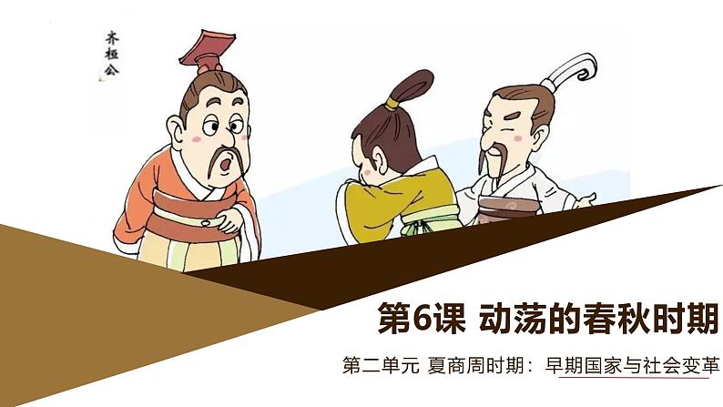 部编版历史与社会七年级上册 第6课动荡的春秋时期(含视频) 课件01