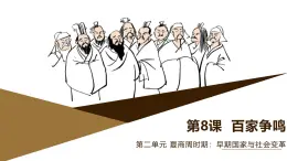 部編版歷史與社會(huì)七年級(jí)上冊(cè) 第8課百家爭(zhēng)鳴（含視頻） 課件
