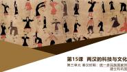 历史七年级上册第十五课 两汉的科技和文化优质课件ppt