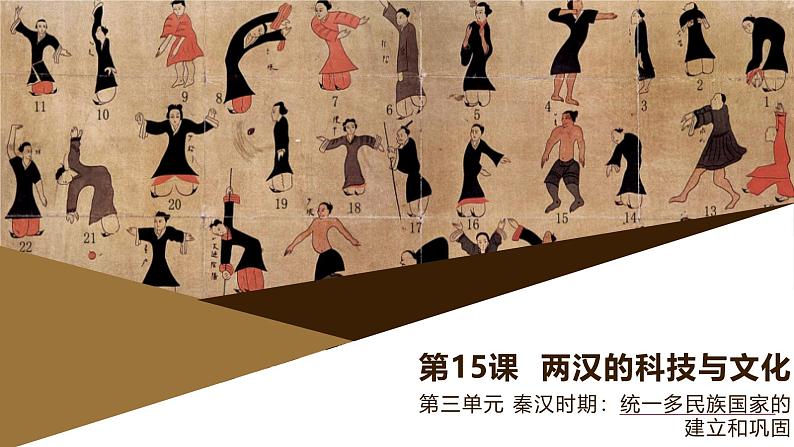 第15课 两汉的科技与文化第1页