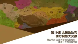 部编版历史与社会七年级上册 第19课北魏政治和北方民族大交融 课件