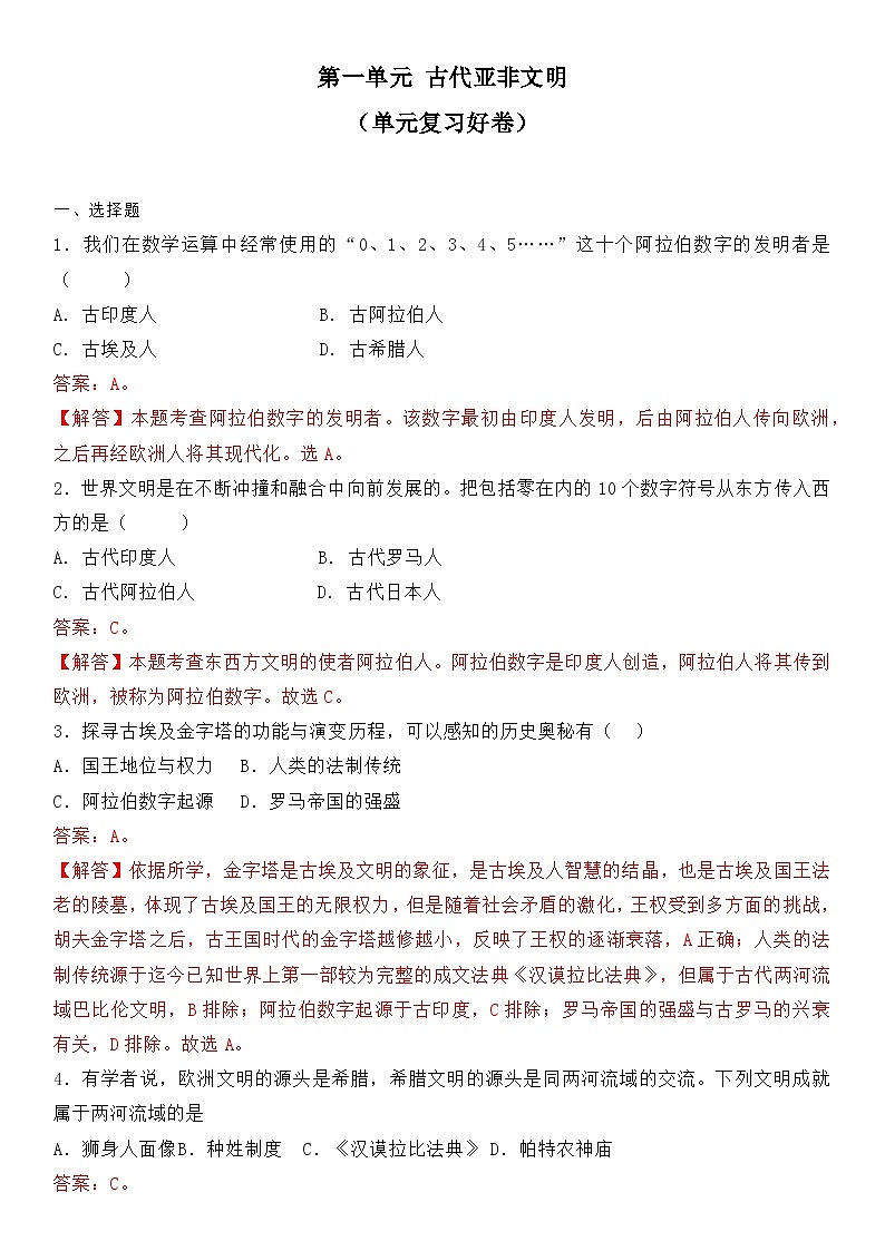 部编版历史与社会九年级上册 第一单元测试卷 单元复习卷01