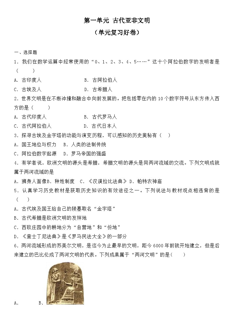部编版历史与社会九年级上册 第一单元测试卷 单元复习卷01