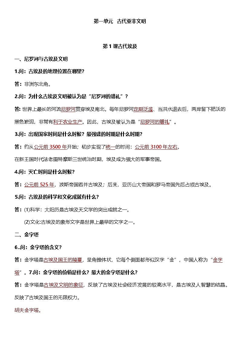 部编版历史与社会九年级上册 第一单元必背知识清单01
