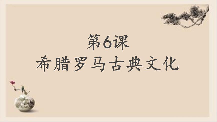 部編版歷史與社會(huì)九年級(jí)上冊 第6課希臘羅馬古典文化 課件第1頁
