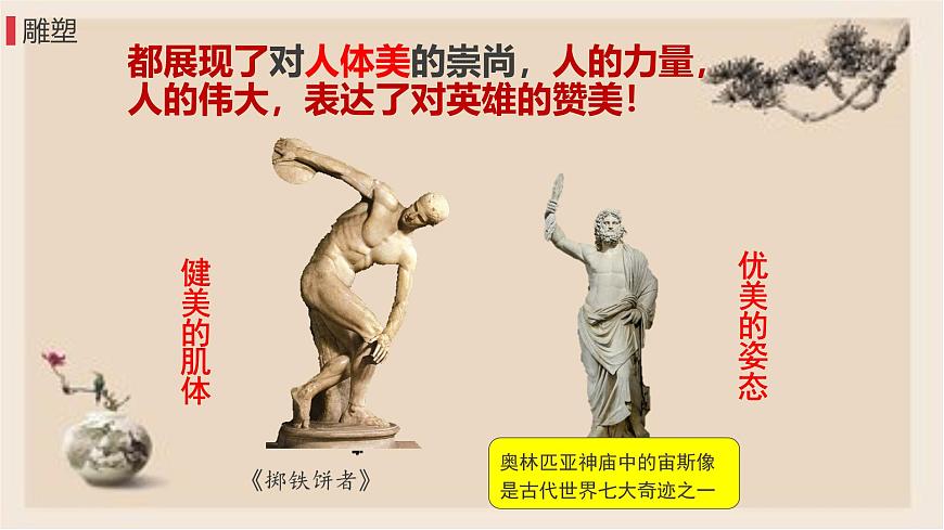 部編版歷史與社會(huì)九年級(jí)上冊 第6課希臘羅馬古典文化 課件第6頁