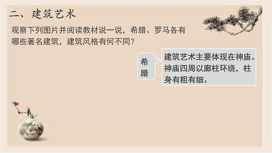 部編版歷史與社會(huì)九年級(jí)上冊 第6課希臘羅馬古典文化 課件第7頁