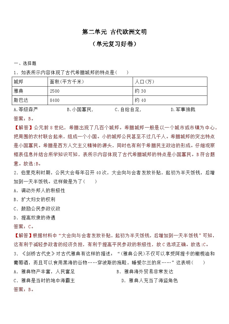 部编版历史与社会九年级上册 第二单元测试卷 单元复习卷01