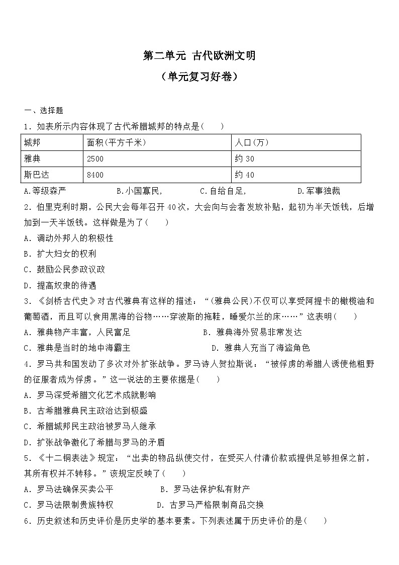 部编版历史与社会九年级上册 第二单元测试卷 单元复习卷01