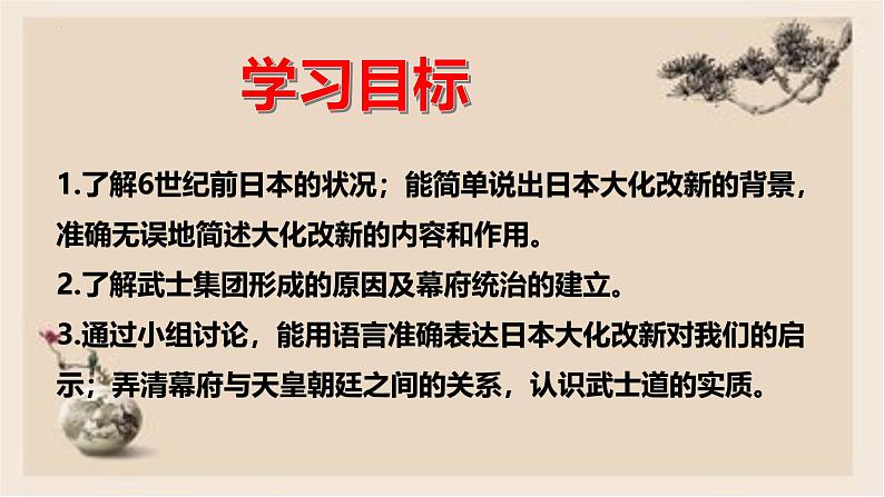 部编版历史与社会九年级上册 第11课古代日本 课件02