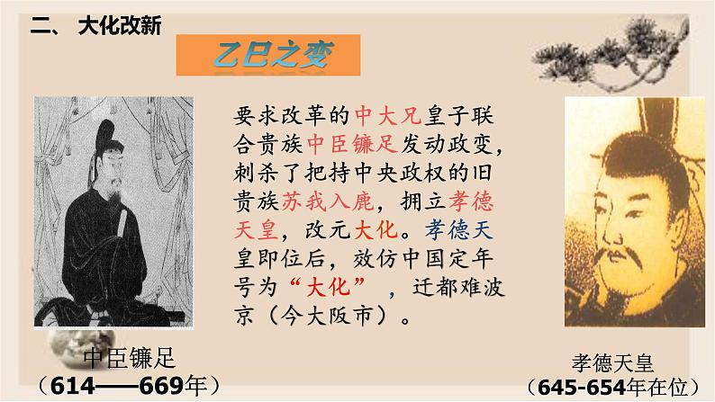 部编版历史与社会九年级上册 第11课古代日本 课件07