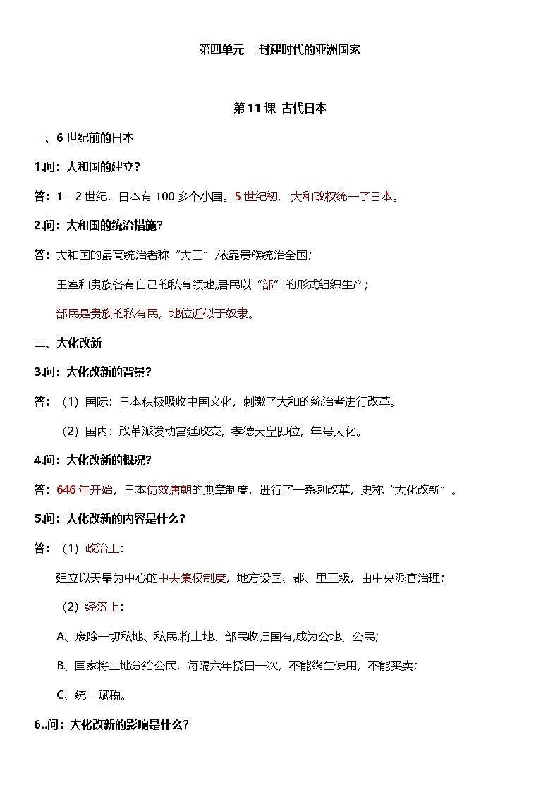 部编版历史与社会九年级上册 第四单元必背知识清单01