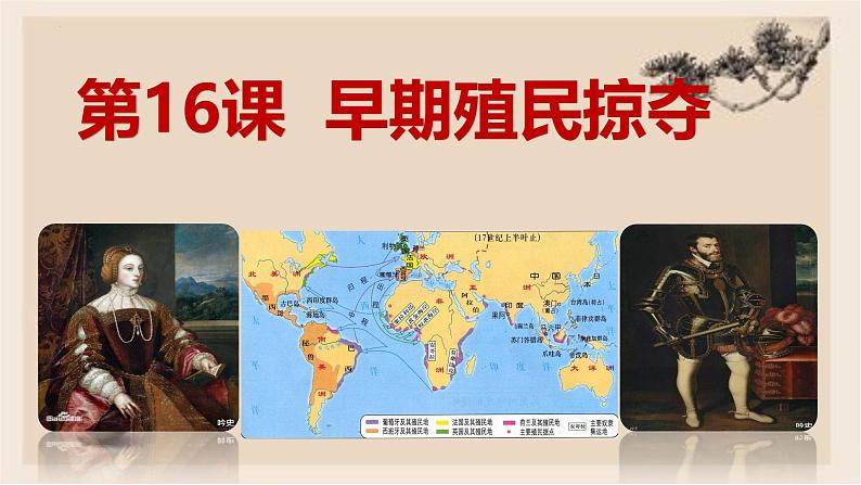 部编版历史与社会九年级上册 第16课早期殖民掠夺 课件01