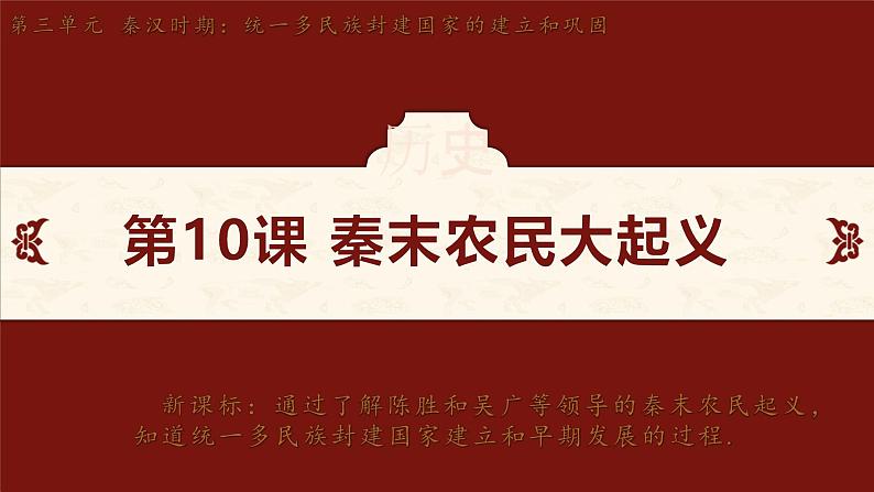 第10课 秦末农民大起义 课件-2024-2025学年统编版七年级历史上册02