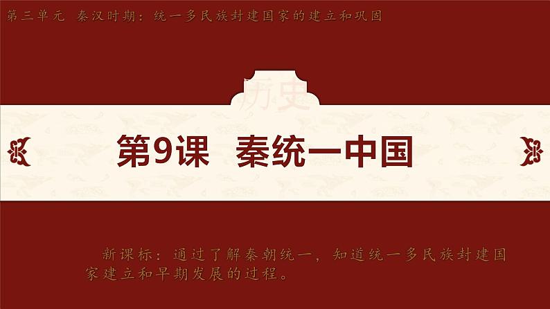第9课 秦统一中国 课件-2024-2025学年统编版七年级历史上册02