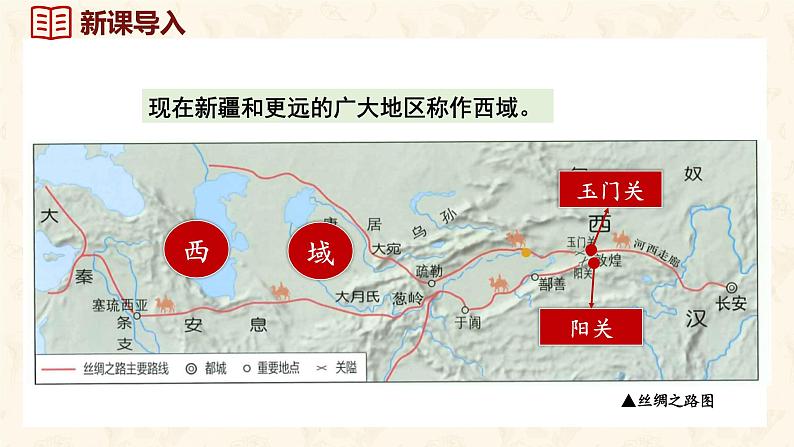 第14课 丝绸之路的开通与经营西域 课件-2024-2025学年统编版七年级历史上册第1页