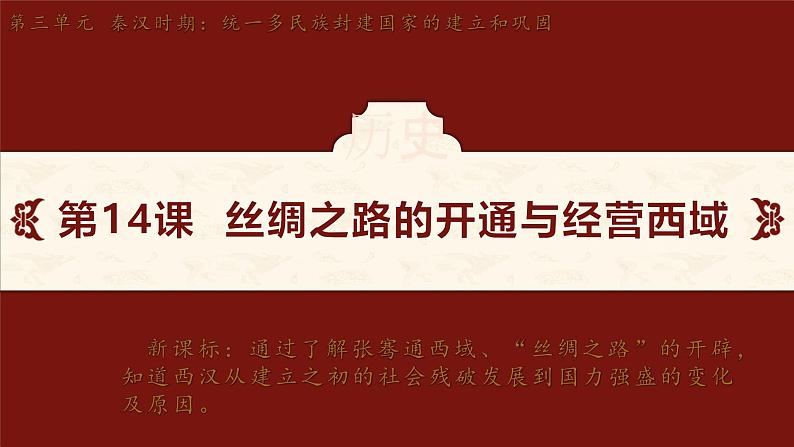 第14课 丝绸之路的开通与经营西域 课件-2024-2025学年统编版七年级历史上册第2页