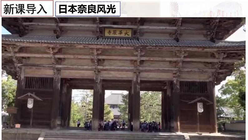 【高效备课】九上 第11课 古代日本 精品课件02