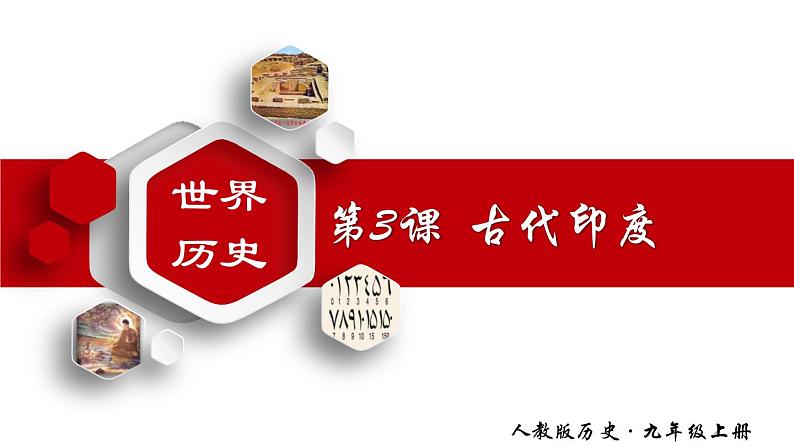 【名师课堂】九上 第3课 古代印度 同步课件第1页