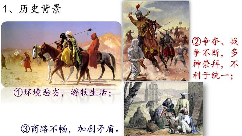 【名师课堂】九上 第12课 阿拉伯帝国 同步课件04