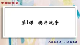 【名师课堂】八上 第1课 鸦片战争 同步课件