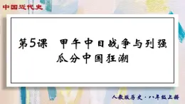 【名师课堂】八上 第5课 甲午中日战争与列强瓜分中国狂潮 同步课件