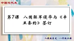 【名师课堂】八上 第7课 八国联军侵华与《辛丑条约》签订 同步课件