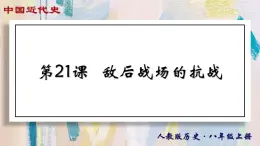 【名师课堂】八上 第21课 敌后战场的抗战 同步课件