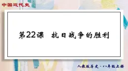 【名师课堂】八上 第22课 抗日战争的胜利 同步课件