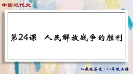 【名师课堂】八上 第24课 人民解放战争的胜利 同步课件