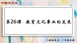 【名师课堂】八上 第26课 教育文化事业的发展 同步课件