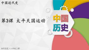 人教版（2024）八年级上册第一单元 中国开始沦为半殖民地半封建社会第3课 太平天国运动评课ppt课件