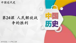 【同步优选】八上 第24课 人民解放战争的胜利 精品课件