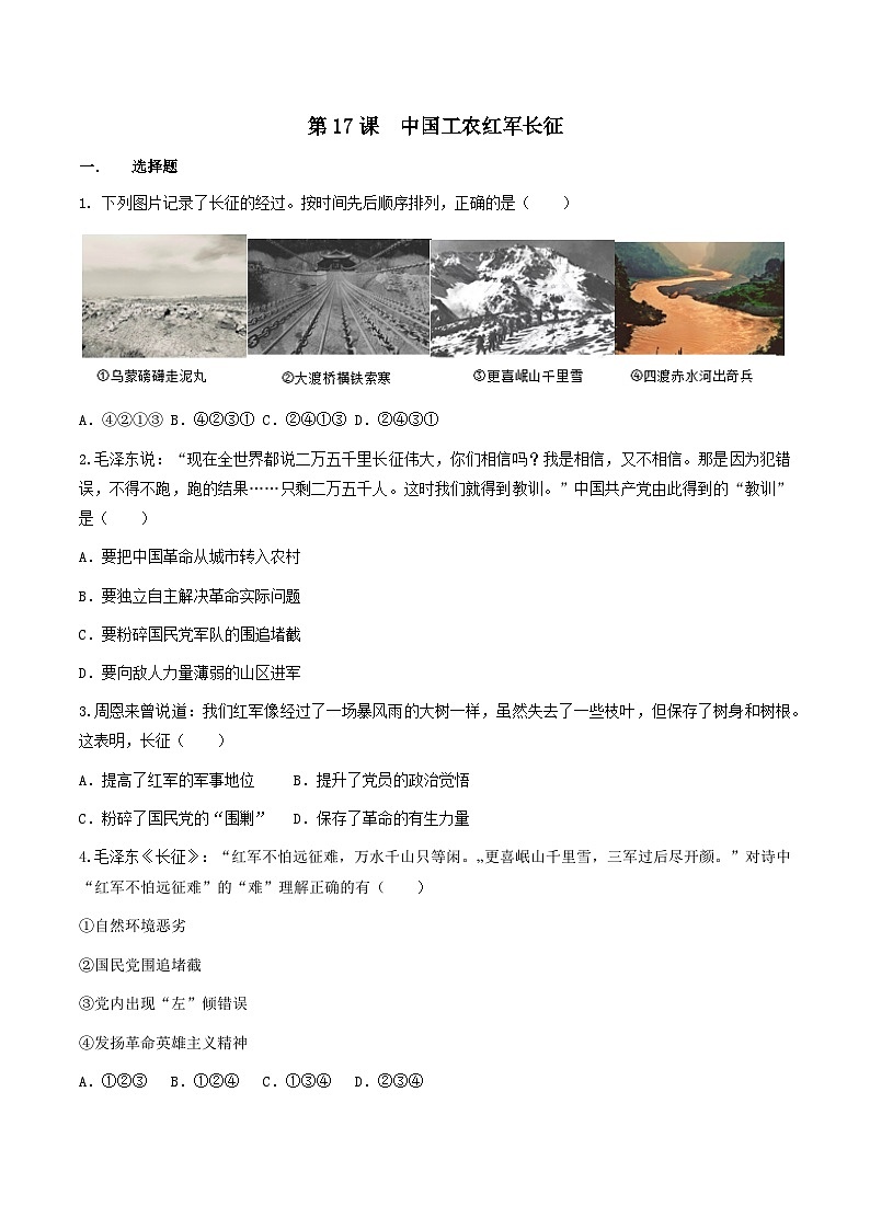 部编版历史八年级上册 第17课 中国工农红军长征(同步练习)01