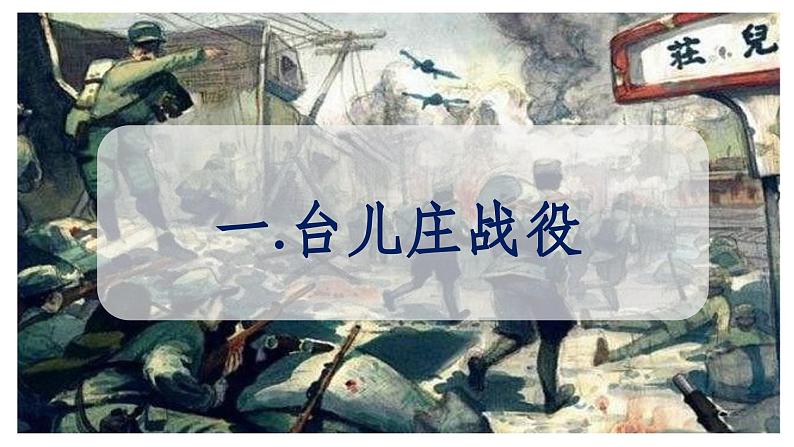 部编版历史八年级上册 第20课 正面战场的抗战(同步课件)04