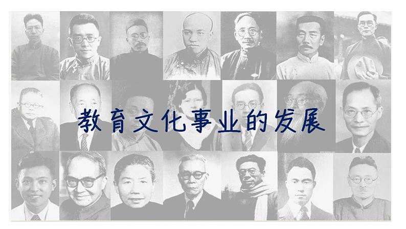 部编版历史八年级上册 第26课 教育文化事业的发展(同步课件)04