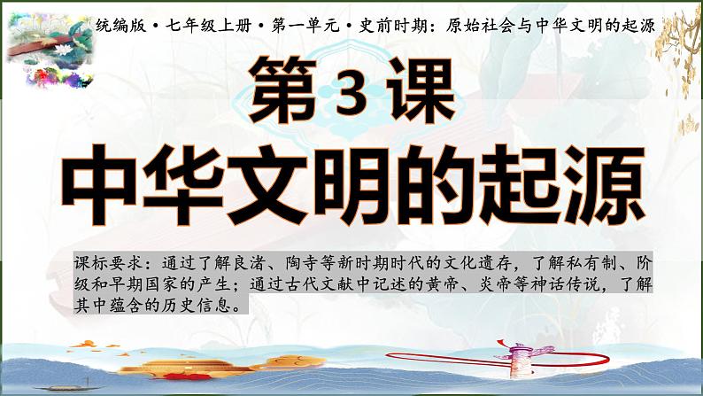 人教统编2024年版七年级历史上册第3课 中华文明的起源(教学课件)02