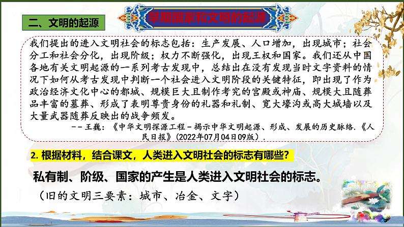 人教统编2024年版七年级历史上册第3课 中华文明的起源(教学课件)08
