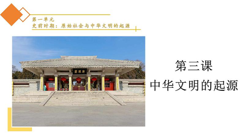 人教统编2024年版七年级历史上册第3课 中华文明的起源(同步教学课件)第1页
