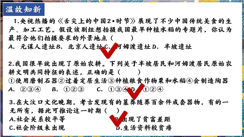 人教统编2024年版七年级历史上册第3课 中华文明的起源(同步教学课件)第1页