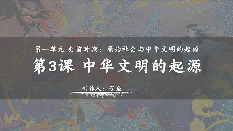人教统编2024年版七年级历史上册第3课 中华文明的起源(同步教学课件)第3页