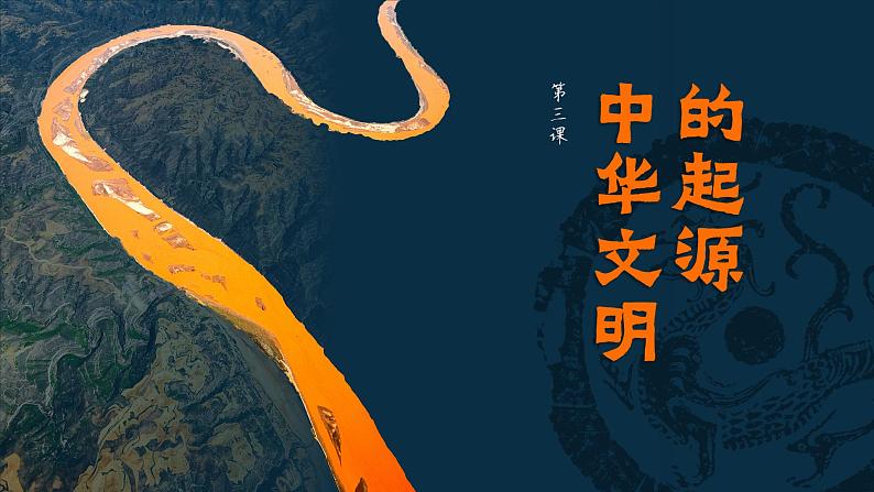 人教统编2024年版七年级历史上册第3课 中华文明的起源(教学课件)第1页