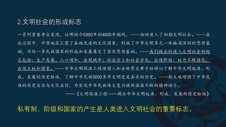 人教统编2024年版七年级历史上册第3课 中华文明的起源(教学课件)第8页