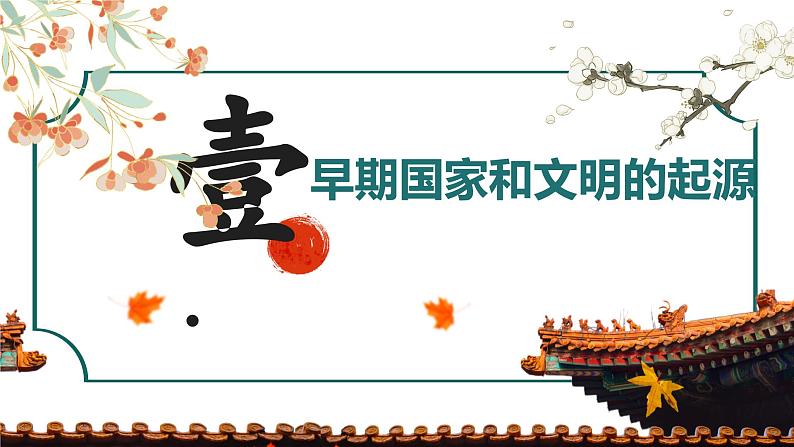 人教统编2024年版七年级历史上册第3课+中华文明的起源(同步课件2)第4页