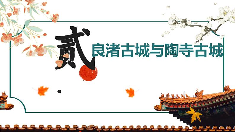 人教统编2024年版七年级历史上册第3课+中华文明的起源(同步课件2)第8页