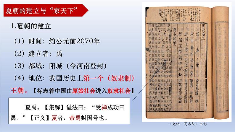 人教统编2024年版七年级历史上册第4课_夏商西周王朝的更替【教学课件】03