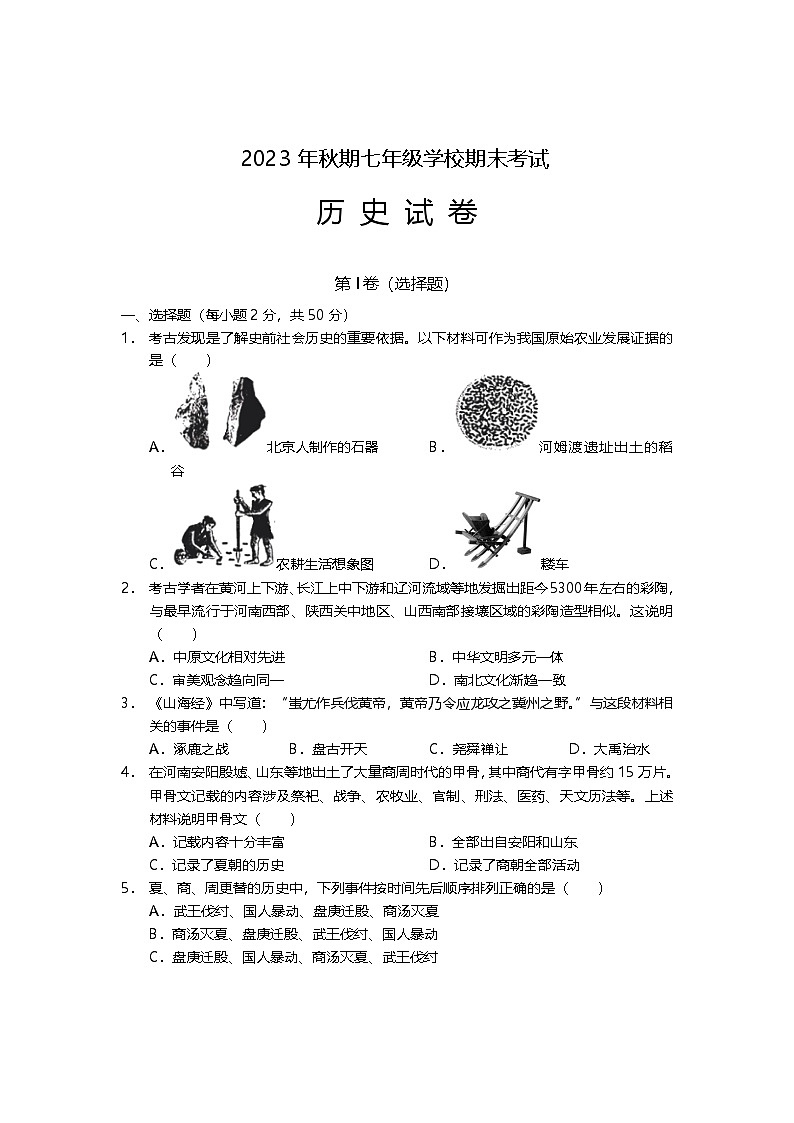四川省德阳市旌阳区2023-2024学年部编版七年级上学期期末检测历史试题01