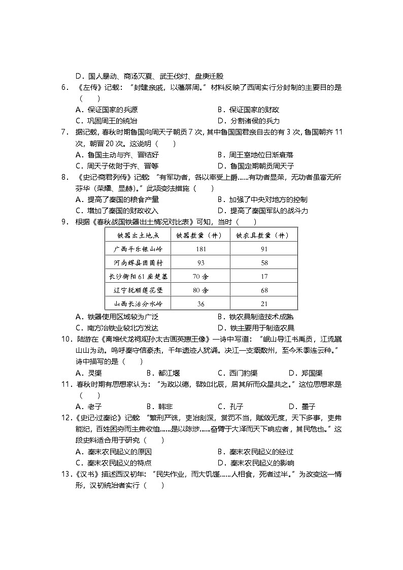 四川省德阳市旌阳区2023-2024学年部编版七年级上学期期末检测历史试题02