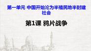历史中国历史 第三册第1课 鸦片战争优质ppt课件