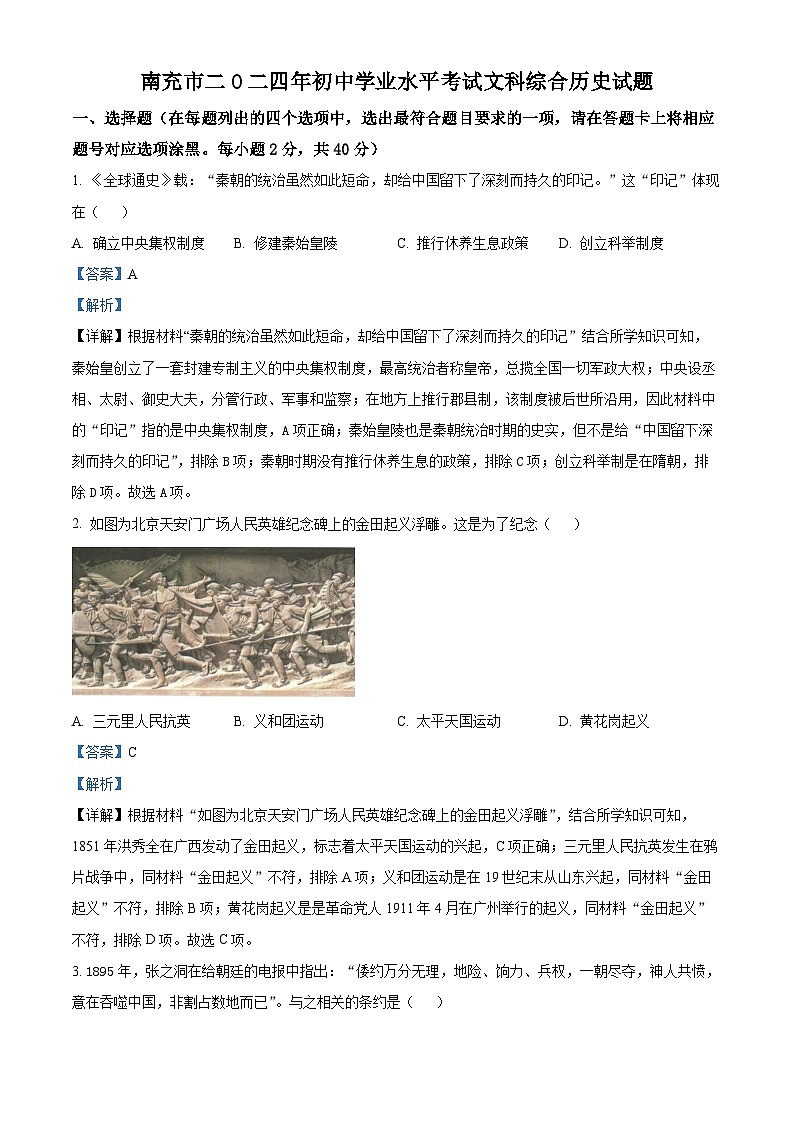 精品解析:2024年四川省南充市中考历史真题(解析版)01